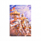 Бхагавад - гита как она есть (малая)