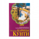 Молитвы царицы Кунти