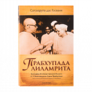 ШРИ ПРАБХУПАДА ЛИЛАМРИТА