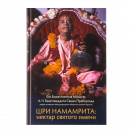 ШРИ НАМАМРИТА: нектрат святого имени