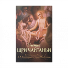 Учение Шри Чайтаньи