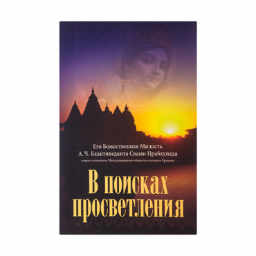 В поисках просветления